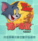 猫和老鼠手游 1.0.7