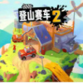  登山赛车 1.30.3
