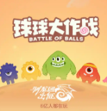 球球大作战 4.5